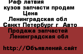 Раф латвия  2203  22038 кузов запчасти продам › Цена ­ 1 000 - Ленинградская обл., Санкт-Петербург г. Авто » Продажа запчастей   . Ленинградская обл.